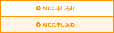 AICに申し込む