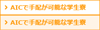 AICで手配が可能な学生寮