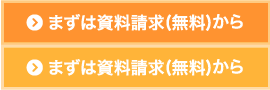 まずは資料請求から