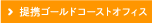 ゴールドコーストオフィス