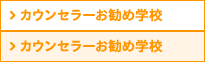 カウンセラーお勧め学校