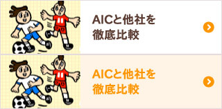 AICと他社を徹底比較