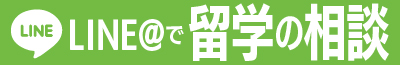 LINEでお問い合わせ