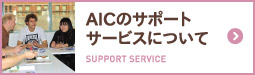 AICのサポートサービスについて