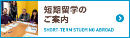 短期留学のご案内