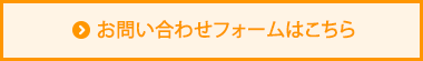 お問い合わせフォームはこちら