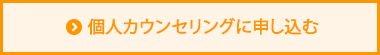 個人カウンセリングに申し込む