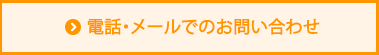 電話・メールでのお問い合わせ