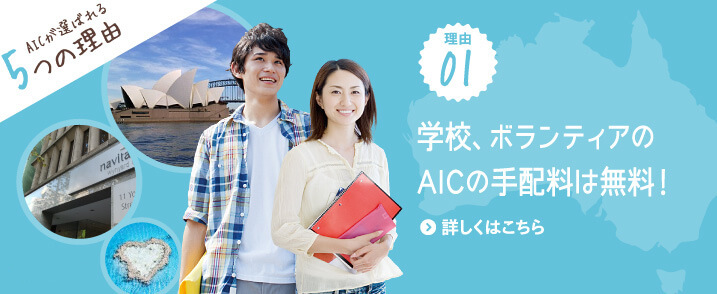 AICが選ばれる理由1