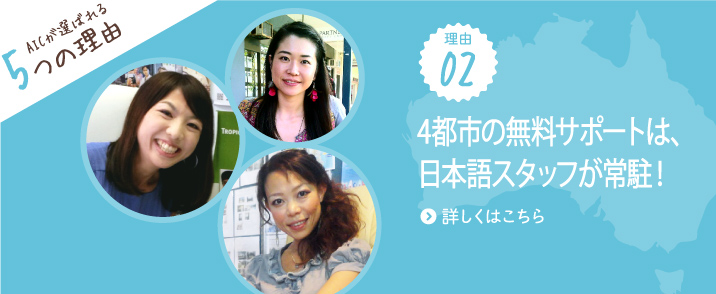 AICが選ばれる理由2