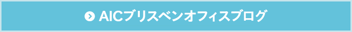 AIC直営ブリスベンオフィスブログ