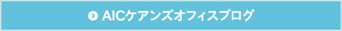 提携ケアンズオフィスブログ