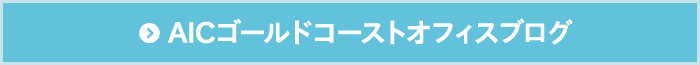 提携ゴールドコーストオフィスブログ