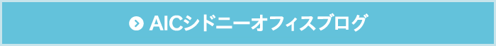 提携シドニーオフィスブログ