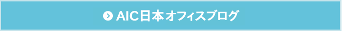 AIC日本オフィスブログ