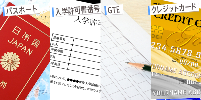 申請時に必要なもの・書類