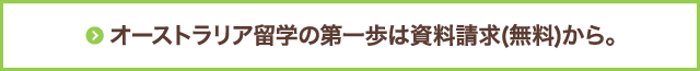 オーストラリア留学の第一歩は資料請求（無料）から。