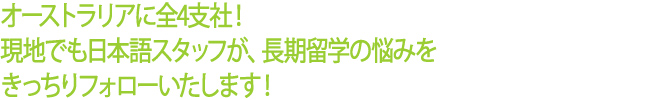 オーストラリアに4支社！現地でも日本語スタッフが、留学の悩みをきっちりフォローいたします！