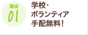 学校・ボランティア手配無料！