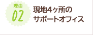 現地4か所のサポートオフィス