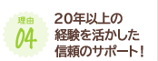 20年以上の経験を活かした信頼のサポート！