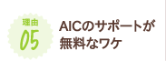 AICのサポートが無料なワケ