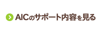 AICのサポート内容を見る