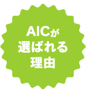 AICが選ばれる理由