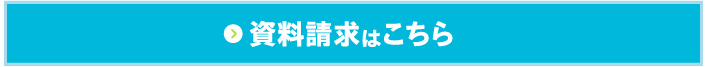 資料請求はこちら