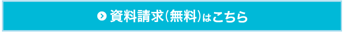 資料請求はこちら