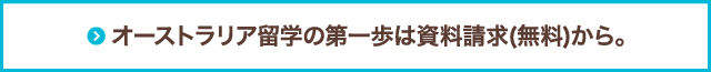 オーストラリア留学の第一歩は資料請求から。