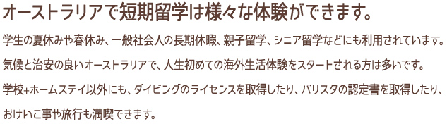 AICは20年以上の経験を活かし、留学の準備、契約、渡航から帰国まで、専門エージェントが、あなたのオーストラリア留学をフォローします！