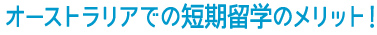 オーストラリアでの短期留学のメリット！