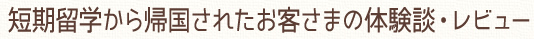 留学から帰国されたお客さまの体験談・レビュー