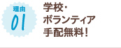 学校・ボランティア手配無料！