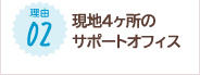 現地4ヶ所のサポートオフィス
