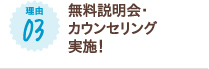 無料説明会・カウンセリング実施！