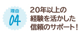 20年以上の経験を活かした信頼のサポート！