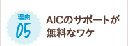 AICのサポートが無料なワケ