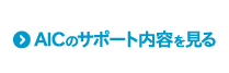 AICのサポート内容を見る