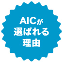 AICが選ばれる理由