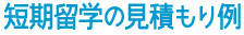 短期留学の見積もり例