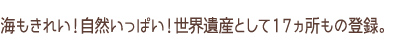 海もきれい！自然いっぱい！世界遺産として20箇所もの登録。