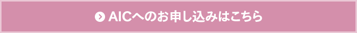 AICへのお申し込みはこちら