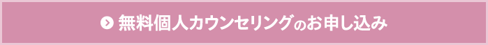 無料個人カウンセリングのお申し込み