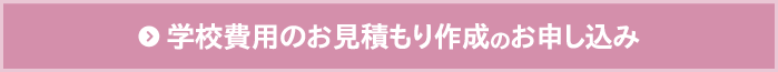 学校費用のお見積もり作成のお申し込み