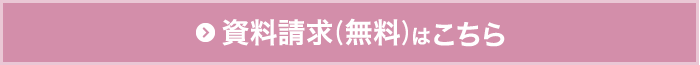 資料請求（無料）はこちら