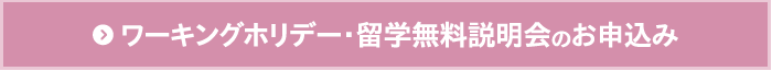 ワーキングホリデー･留学無料説明会のお申込み