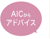 AICからアドバイス