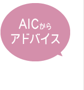 AICからアドバイス